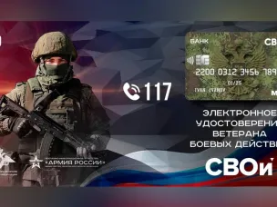 Начат выпуск электронной карты "СВОи" для ветеранов боевых действий